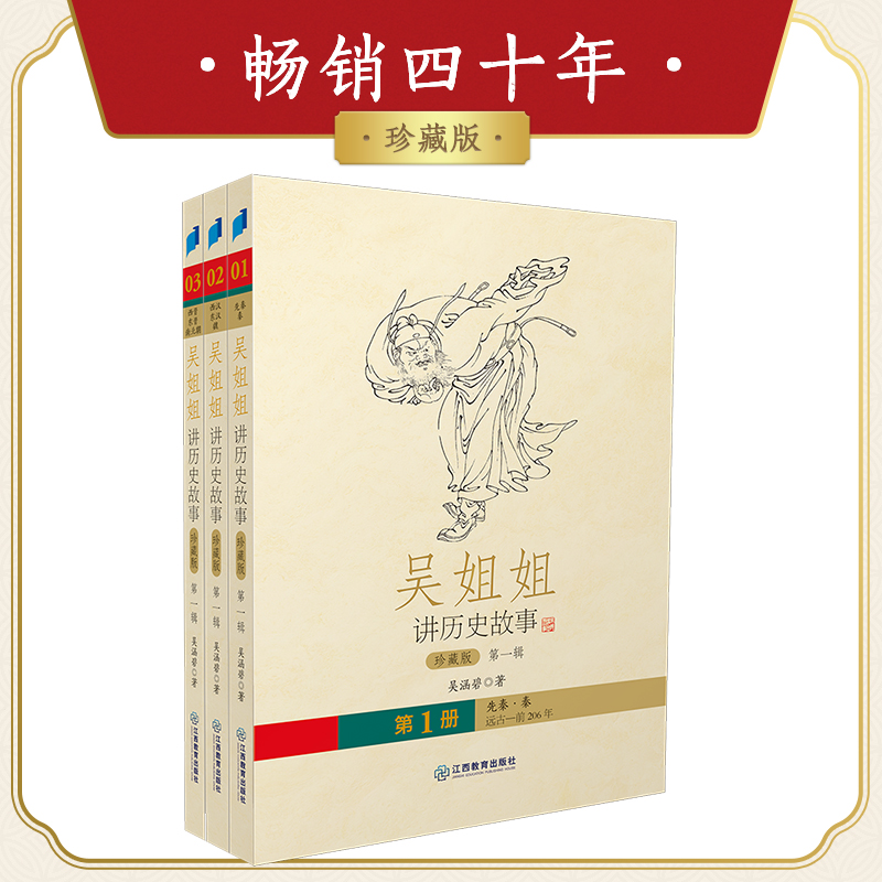 吴姐姐讲历史故事 珍藏版（第一辑）