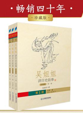 吴姐姐讲历史故事 珍藏版（第一辑）