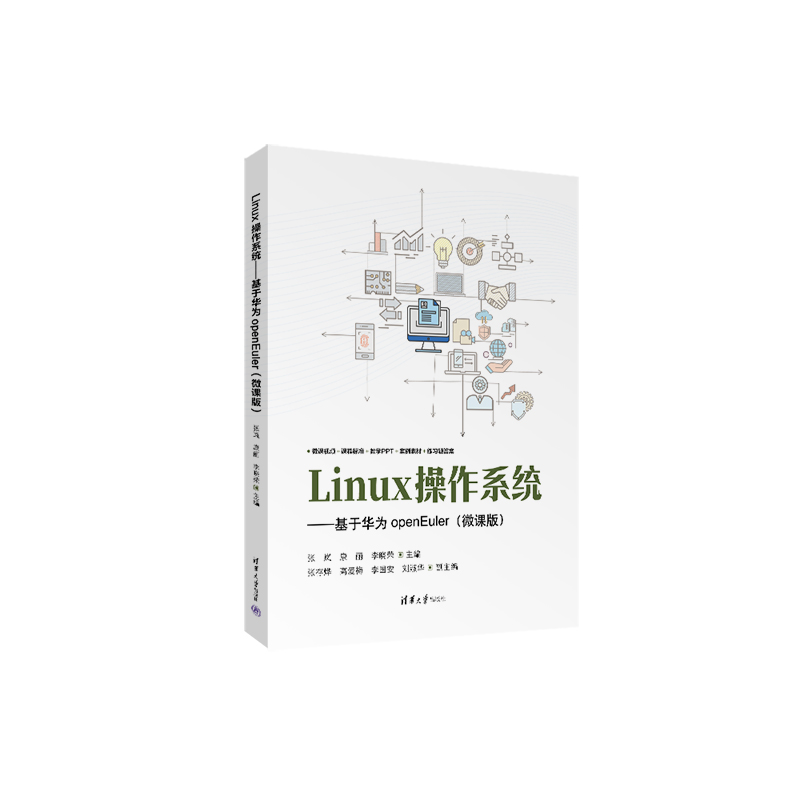 Linux操作系统——基于华为openEuler(微课版）