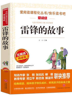 当当网正版书籍 雷锋的故事 快乐读书吧 导读版中小学课外阅读丛书青少版（无障碍 彩插本）小学生三四五六年级课外阅读推荐
