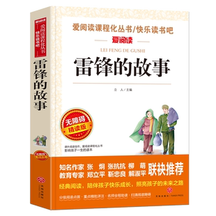 当当网正版书籍 雷锋的故事 快乐读书吧 导读版中小学课外阅读丛书青少版（无障碍 彩插本）小学生三四五六年级课外阅读推荐