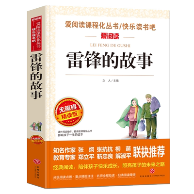 当当网正版书籍 雷锋的故事 快乐读书吧 导读版中小学课外阅读丛书青少版（无障碍 彩插本）小学生三四五六年级课外阅读推荐
