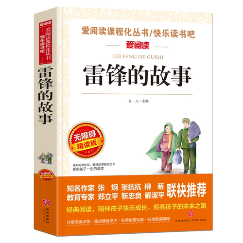 当当网正版书籍 雷锋的故事 快乐读书吧 导读版中小学课外阅读丛书青少版（无障碍 彩插本）小学生三四五六年级课外阅读推荐