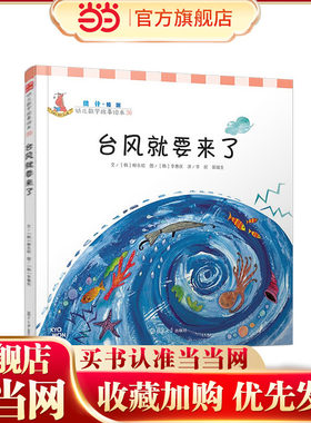 台风就要来了（统计·幼儿数学故事绘本)