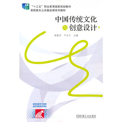 中国传统文化与创意设计.荆爱珍9787111604204/机械工业出版社