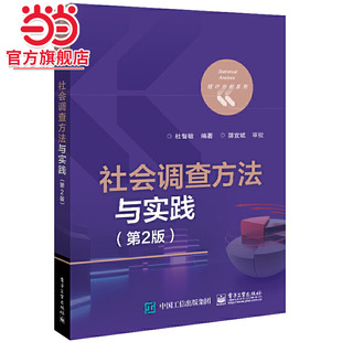 社会调查方法与实践（第2版）.杜智敏/9787121441615电子工业出版社
