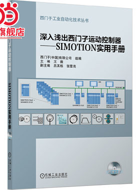 当当网 深入浅出西门子运动控制器——SIMOTION实用手册 工业农业技术 电工技术家电维修 机械工业出版社 正版书籍