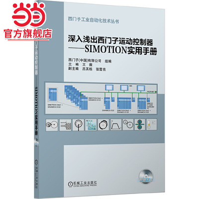 当当网 深入浅出西门子运动控制器——SIMOTION实用手册 工业农业技术 电工技术家电维修 机械工业出版社 正版书籍