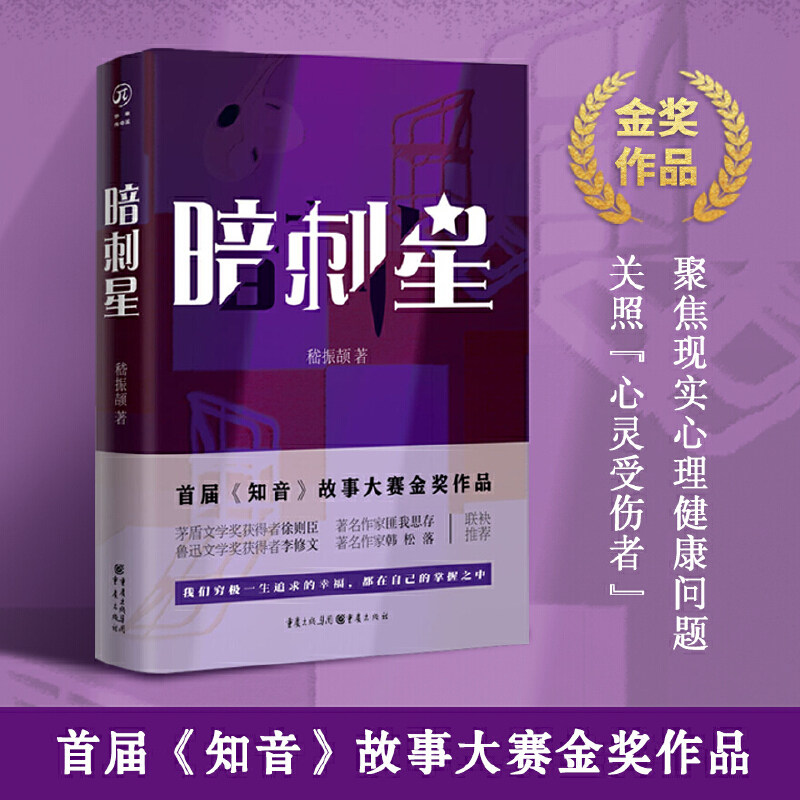 暗刺星(首届《知音》故事大赛金奖作品,聚焦现实心理健康问题,关照"
