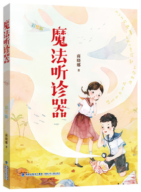 魔法听诊器（晓娜姐姐魔法书，彩绘版）