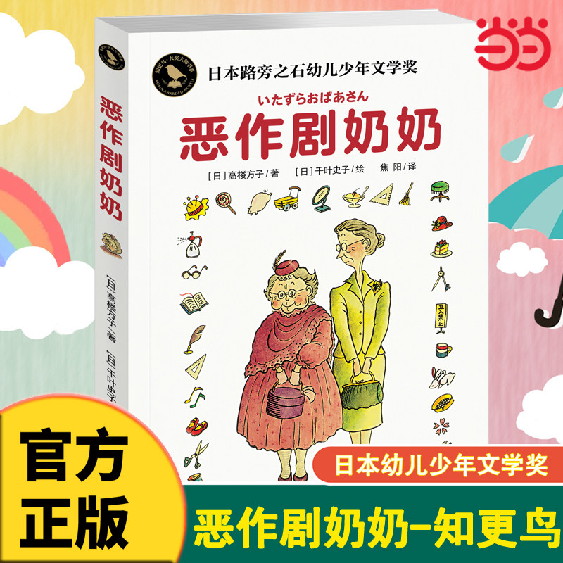 当当网 恶作剧奶奶高楼方子著知更鸟国际大奖小说儿童文学成功励志6-9-12岁小学生课外阅读书青少年读物故事书儿童校园小说成长书