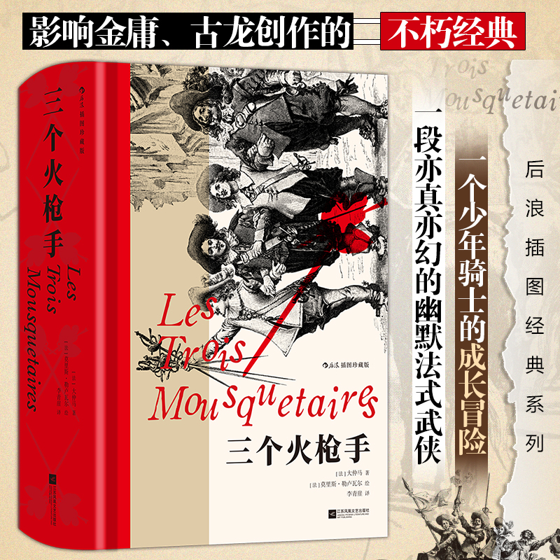 【当当网】三个火枪手（插图珍藏版） “通俗小说之王”大仲马代表作  一段亦真亦幻的幽默法式武侠 一个少年骑士的成长冒险后浪