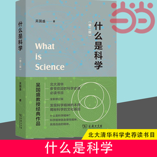 正版 北大清华科学史荐读书目 什么是科学？ 商务印书馆 第二版 入选2023得到年 当当网 作品 书籍 吴国盛教授经典