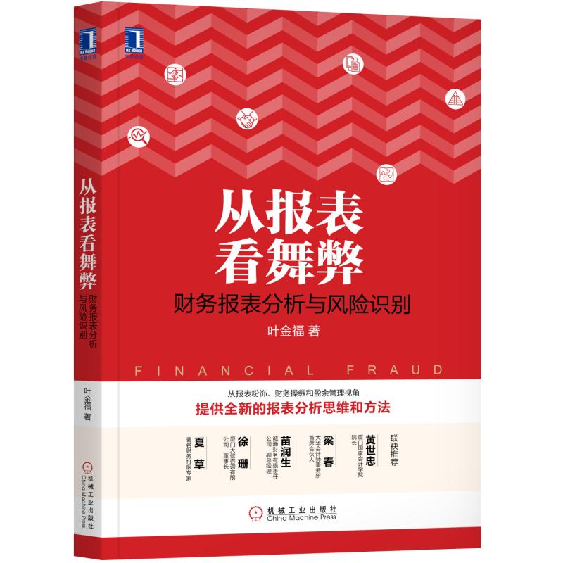 当当网 从报表看舞弊：财务报表分析与风险识别 叶金福 机械工业出版社 正版书籍