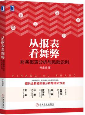 当当网 从报表看舞弊：财务报表分析与风险识别 叶金福 机械工业出版社 正版书籍