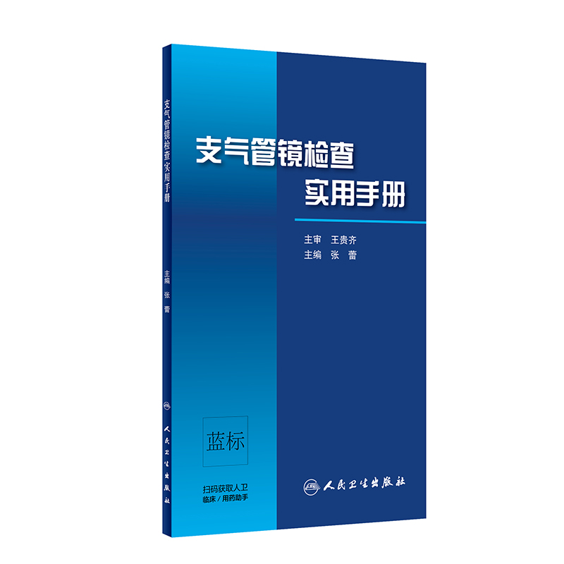 【当当网 正版书籍】支气管镜检查实用手册 人民卫生出版社