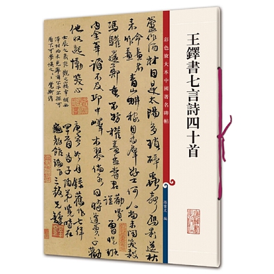 王铎书七言诗四十首（彩色放大本中国碑帖·第十集）