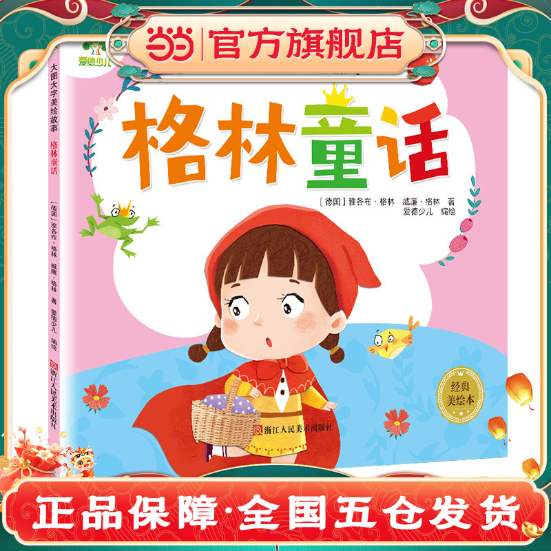 爱德少儿 大图大字美绘故事格林童话正版小学版注音版 一年级二年级三年级上册拼音版全集选儿童6-12周岁故事书精选小学生课外阅