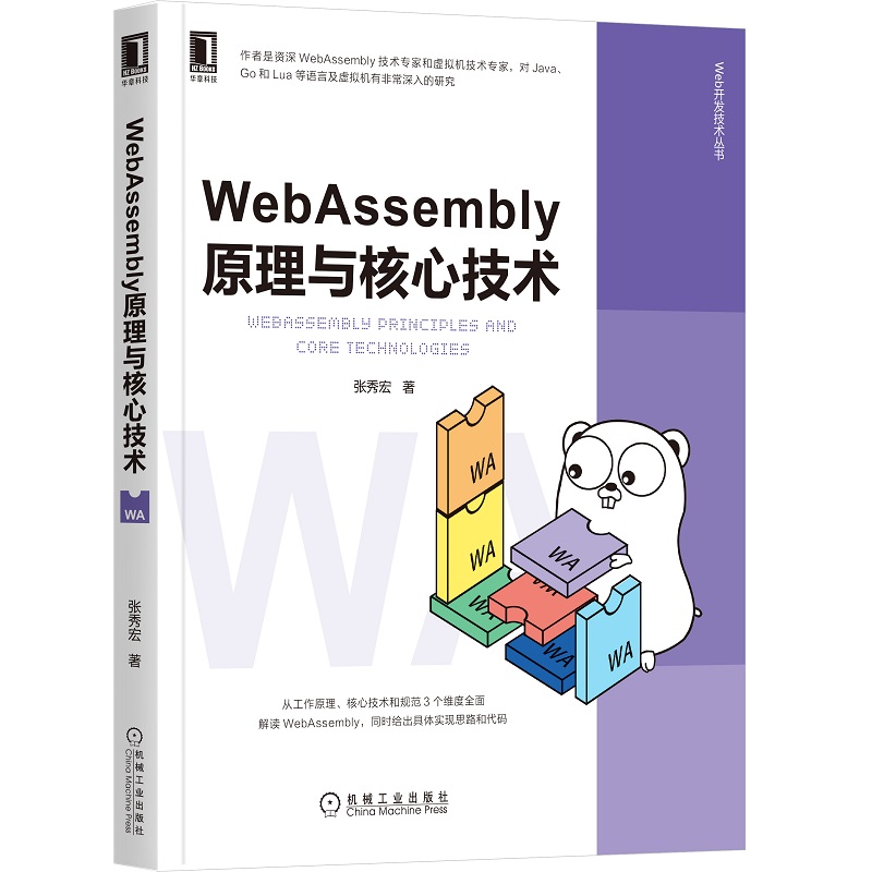 【当当网】WebAssembly原理与核心技术 机械工业出版社 正版书籍