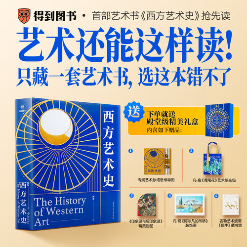 【赠帆布包+思维导图+别册+装饰画+藏书票】西方艺术史礼盒版 资深读书人顾衡著一本写给每个人的艺术史 重建艺术史讲述框架畅销书