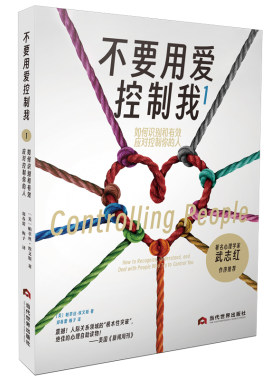 当当网 不要用爱控制我1：如何识别和有效应对控制你的人 帕翠丝·埃文斯 当代世界出版社 正版书籍
