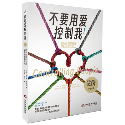 当当网 不要用爱控制我1：如何识别和有效应对控制你的人 帕翠丝·埃文斯 当代世界出版社 正版书籍