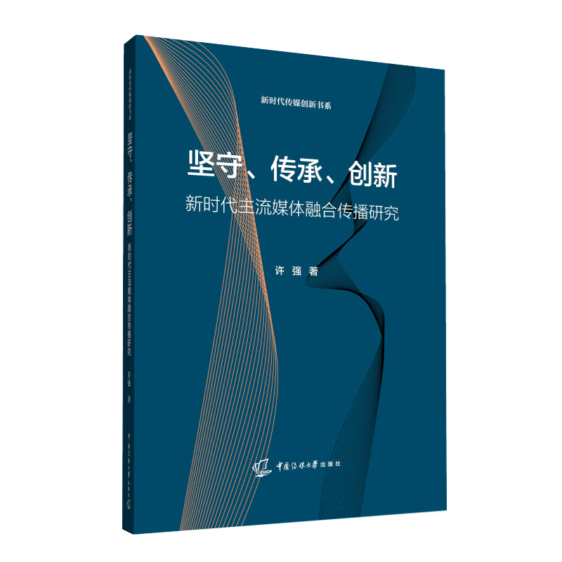 坚守、传承、创新：新时代主流媒体融合传播研究