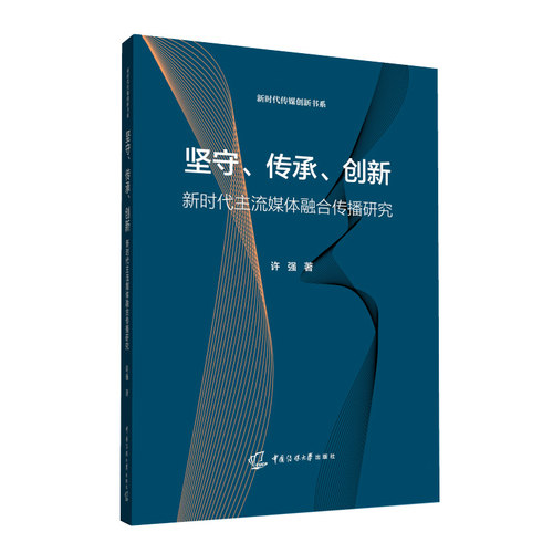 坚守、传承、创新：新时代主流媒体融合传播研究