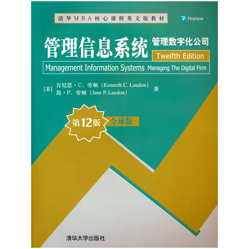 管理信息系统：管理数字化公司（全球版·2版）-封面