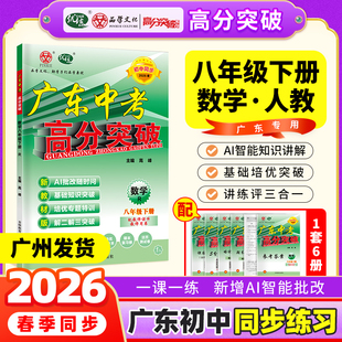 当当网【广东中考高分突破】2026春新版高分突破八年级数学人教版下册同步训练初二初中教材同步练习册必刷题练习教辅资料赠课件