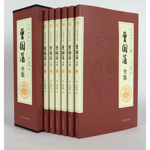 【当当网】曾国藩全集函套6本装 新版全民阅读胶订六卷 曾国潘传白话文注释译文完整版 国学经典诵读为人处世的智慧书籍正版