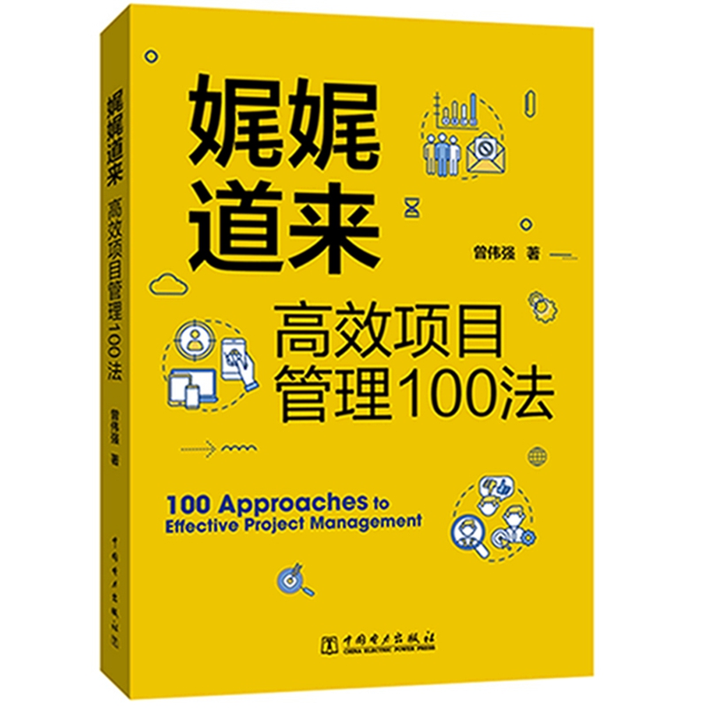 当当网 娓娓道来：高效项目管理100法 中国电力出版社 正版书籍