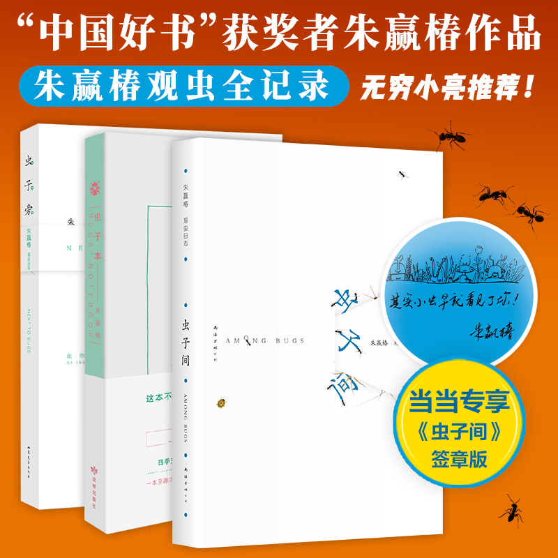 当当签章版 虫子间 朱赢椿虫子旁之后系列新书 无穷小亮推荐 朱赢椿9年观虫日志 蹲下来让美和有趣变得具体现代文学小说纪实文学书