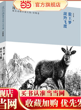 沈石溪臻奇动物小说文集涅槃卷 狼王梦 飞渡