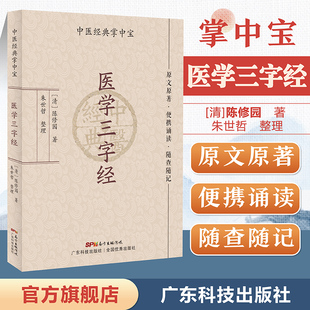 医学三字经 掌中宝 中医经典 正版 原文原著口袋书袖 清晰大字 珍书 随查随记 中医入门书籍 中医书籍大全 便携诵读