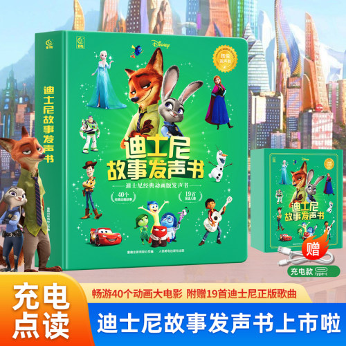 迪士尼疯狂动物城2朱迪尼克动画经典发声书经典故事儿歌点读书