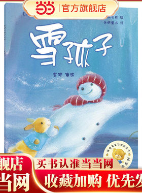 雪孩子(聪明豆绘本系列4)