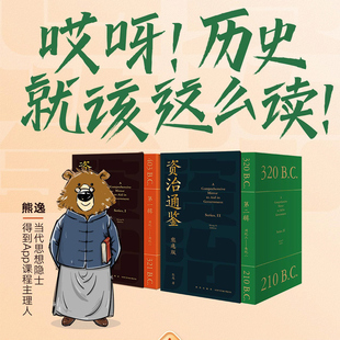【当当网】资治通鉴熊逸版全套18册 第一辑+第二辑  听了熊师的解读方知读史之乐 大胆质疑《资治通鉴》的一些事实与观点 正版书籍