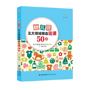 幼儿园五大领域精选说课50例（梦山书系）