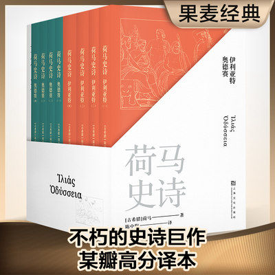 当当网 荷马史诗 全八册套装 不朽的史诗巨作，某瓣高分经典译本 古希腊语直译 原汁原味诗体译文 经典文学 世界名著正版书籍畅销