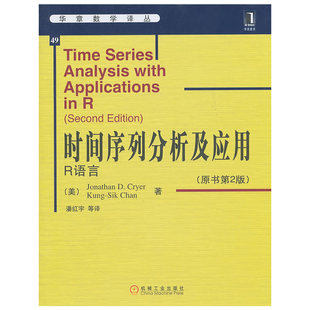 当当网 时间序列分析及应用（R语言）（原书第2版） 计算机网络 程序设计（新） 机械工业出版社 正版书籍