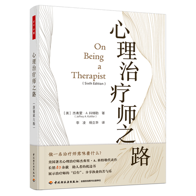 当当网 万千心理·心理治疗师之路（原著第六版） 杰弗里·A. 科特勒，李凌，杨立华 译 中国轻工业出版社 正版书籍