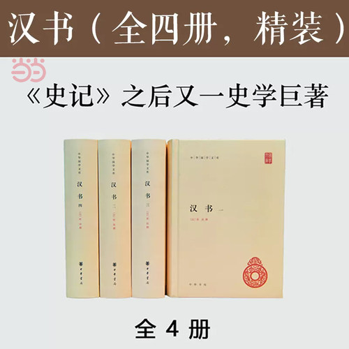 【当当网】汉书 全套4册精装简体横排 中华国学文库 中华书局 班固 颜师古注释本 中国历史国学读本以点校本汉中国通史 正版书籍