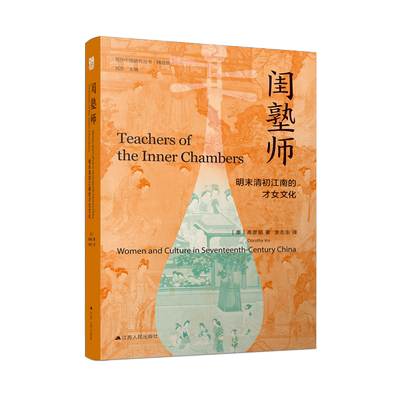 海外中国女性系列闺塾师高彦颐