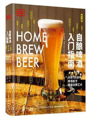 当当网 DK自酿啤酒入门指南（修订版）[精装大本] 格雷格·休斯 中国轻工业出版社 正版书籍