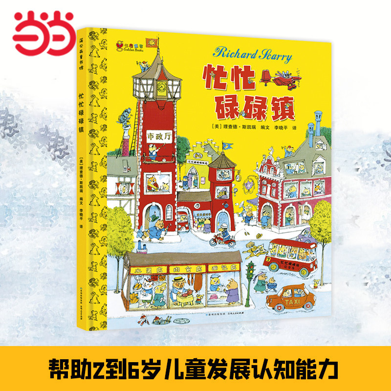 当当网正版童书 忙忙碌碌镇(精装)3-6-9岁小学生一年级推荐书目 益智经典绘本阅读 启蒙认知图画故事书籍