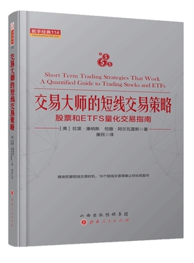交易大师的短线交易策略：股票和ETFS量化交易指南 舵手经典114