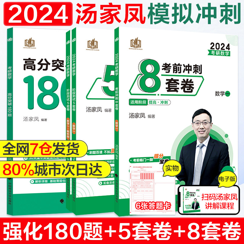 2024考研数学汤家凤冲刺模拟系列