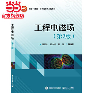 工程电磁场（第2版）.潘时龙/9787121477683电子工业出版社