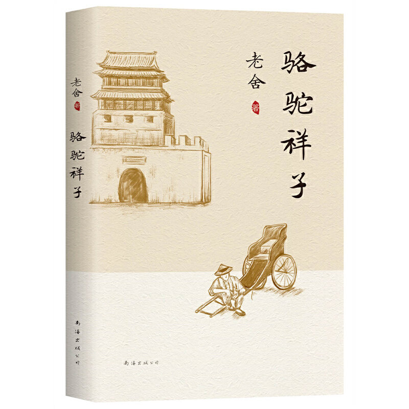 当当网 骆驼祥子 老舍代表作 中学语文教材 京味小说经典现代文学丰碑